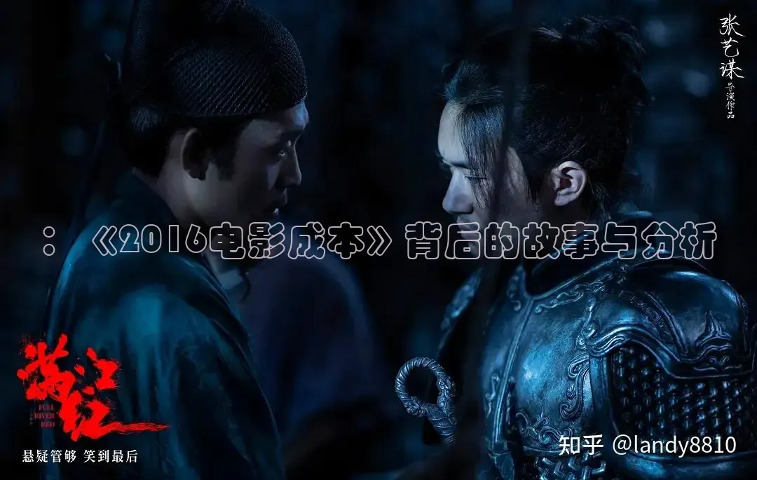：《2016电影成本》背后的故事与分析